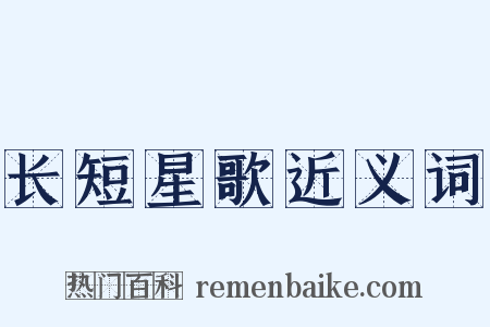 长短星歌近义词是什么意思的图片